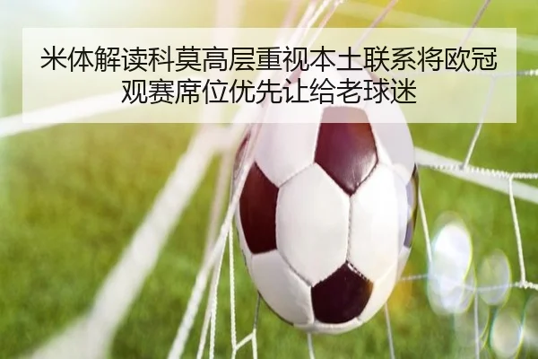 米体解读科莫高层重视本土联系将欧冠观赛席位优先让给老球迷
