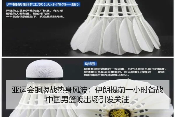 亚运会铜牌战热身风波：伊朗提前一小时备战中国男篮晚出场引发关注